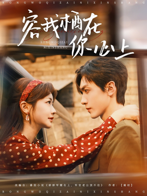 容我栖在你心上（99集）短剧推荐更新中