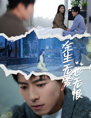 余生无爱也无恨（60集）短剧每日分享