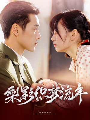 梨影织梦流年（95集）短剧分享片段