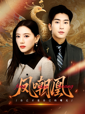 凤嘲凰（83集）分享好看短剧