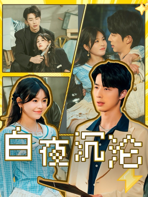 白夜沉沦（70集）好看短剧追不停