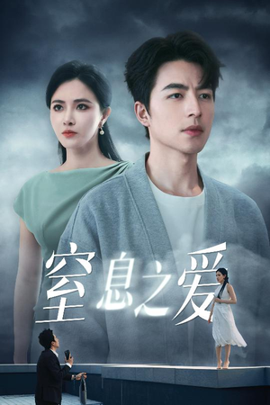 窒息之爱（45集）推荐你们也去看