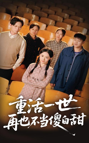 重活一世再也不当傻白甜（63集）短剧太上头了