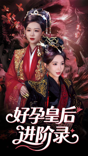 新：好孕皇后进阶录（30集）免费看全网短剧