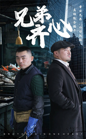 兄弟齐心（47集）免费短剧全集看