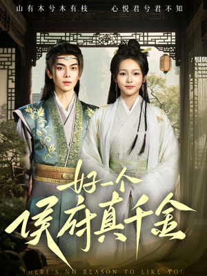 好一个侯府真千金（81集）无需会员免费看