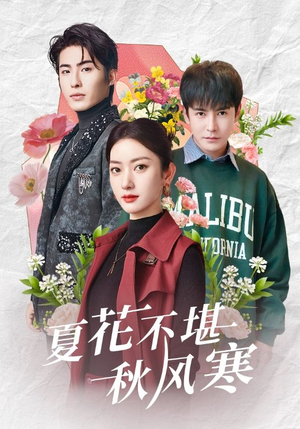 夏花不堪秋风寒（79集） 超甜短剧分享