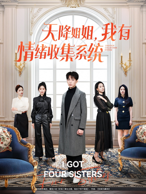 天降姐姐，我有情绪收集系统（80集） 免费短剧完整版