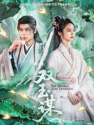 双玉谋（63集） 每日短剧追不停