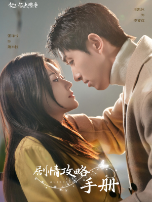 剧情攻略手册（60集） 热播短剧来袭