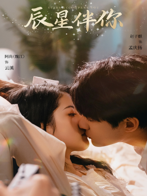 辰星伴你（60集） 精彩好看的短剧