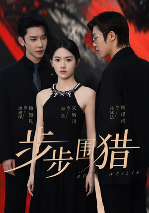 步步围猎（30集） 好看上头的短剧