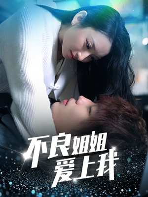 不良姐姐爱上我（30集） 短剧精彩推荐