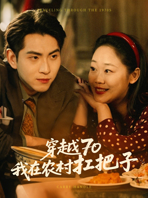 穿越70我在农村扛把子（59集） 免费短剧大全