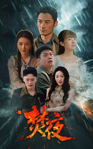 焚夜（60集） 短剧抢先看全集