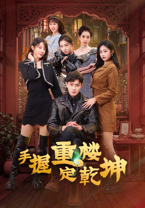 手握重楼定乾坤（68集） 我真的爱了