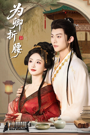 为卿折腰（80集） 全部免费看全集