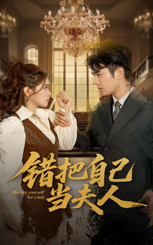 错把自己当夫人（60集） 热门短剧免费看