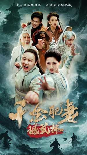 千金肥妻撼武林（55集） 爱短剧爱追剧