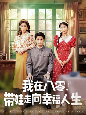 我在八零，带娃走向幸福人生（30集） 大结局太过瘾了