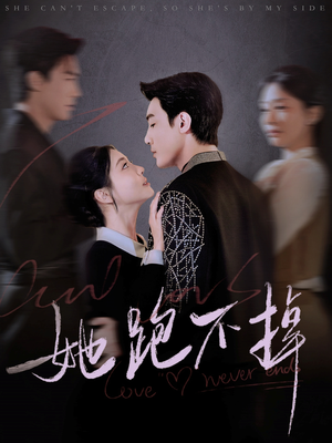 她跑不掉（70集） 精彩短剧免费看