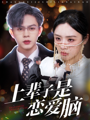 上辈子是恋爱脑（63集） 热门短剧追到爽
