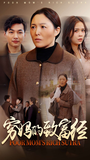 穷妈的致富经（70集） 好看的国产短剧