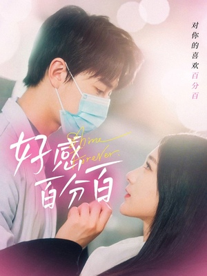 好感百分百（51集） 一口气看完