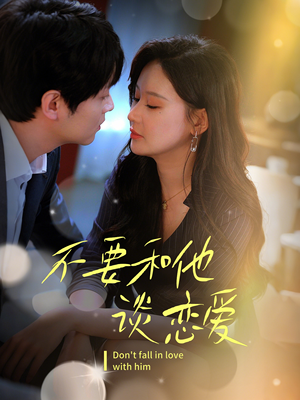 不要和她谈恋爱（30集） 全集一次看完
