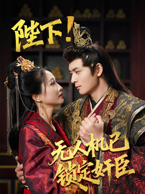 陛下！无人机已锁定奸臣（61集） 分享好看短剧