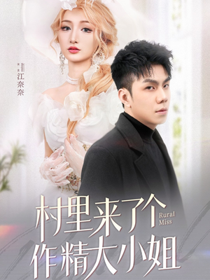 村里来了个作精大小姐（51集） 零花钱看整部剧