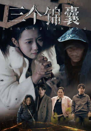 三个锦囊（70集） 怎么看全集