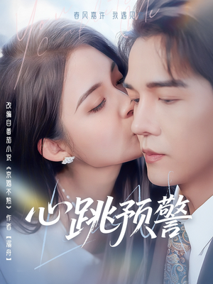 心跳预警（69集） 短剧排行榜