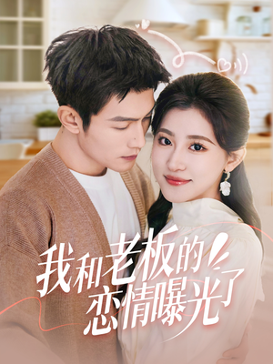 我和老板的恋情曝光了（57集） 免费短剧推荐