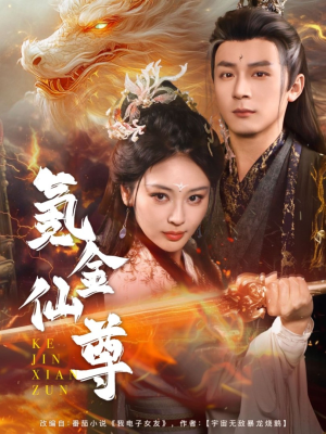 氪金仙尊（72集） 每天短剧分享