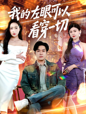 我的左眼可以看穿一切（160集） 全剧免费观看