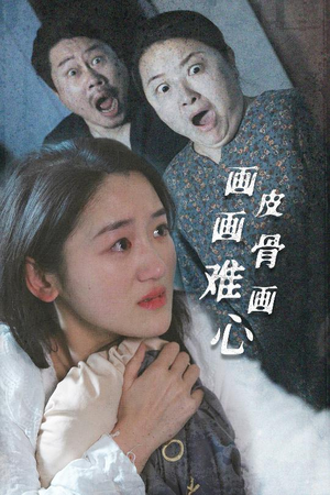 画皮画骨难画心（30集） 在哪个平台看