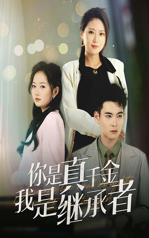 你是真千金我是继承者（50集） 让你一口气看完