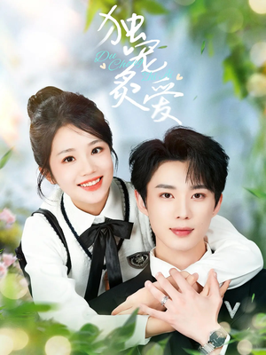 独宠炙爱（57集） 这部短剧太好看