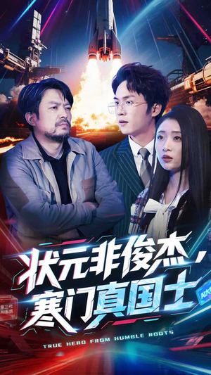 状元非俊杰，寒门真国士（39集） 上热门短剧