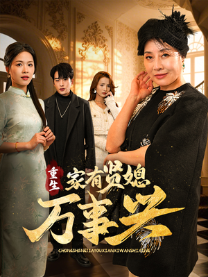 重生家有贤媳万事兴（75集） 热播短剧全集看