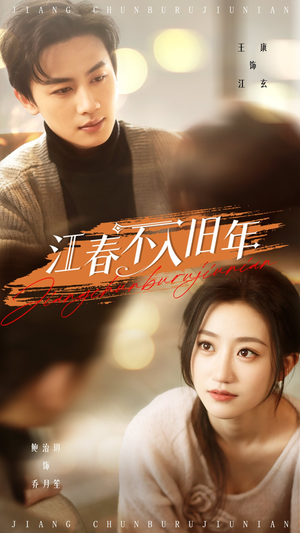 江春不入旧年（71集） 一起追短剧