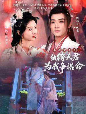 主母爱谁当！纨绔夫君为我争诰命（79集） 海量短剧免费看