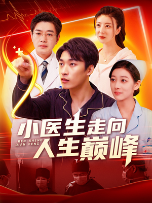 小医生走向人生巅峰（101集） 直接看到大结局