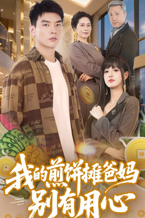 我的煎饼摊爸妈别有用心（62集） 热门了短剧