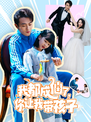 我都成仙了，你让我带孩子(80集） 最火短剧热播