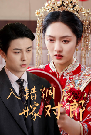 入错洞房嫁对郎（63集） 短剧免费观看