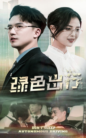 绿色出行（55集） 在线观看完整版