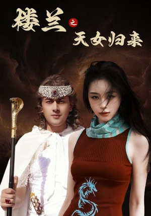 楼兰之天女归来（32集） 精彩短剧看全集