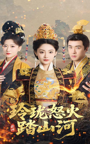 玲珑怒火踏山河（47集） 短剧热门合集